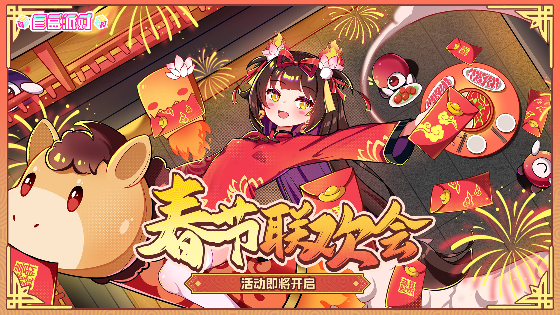 活动封面-新春联欢会.png