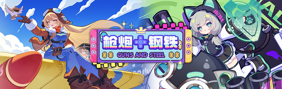 枪炮与钢铁 1.png