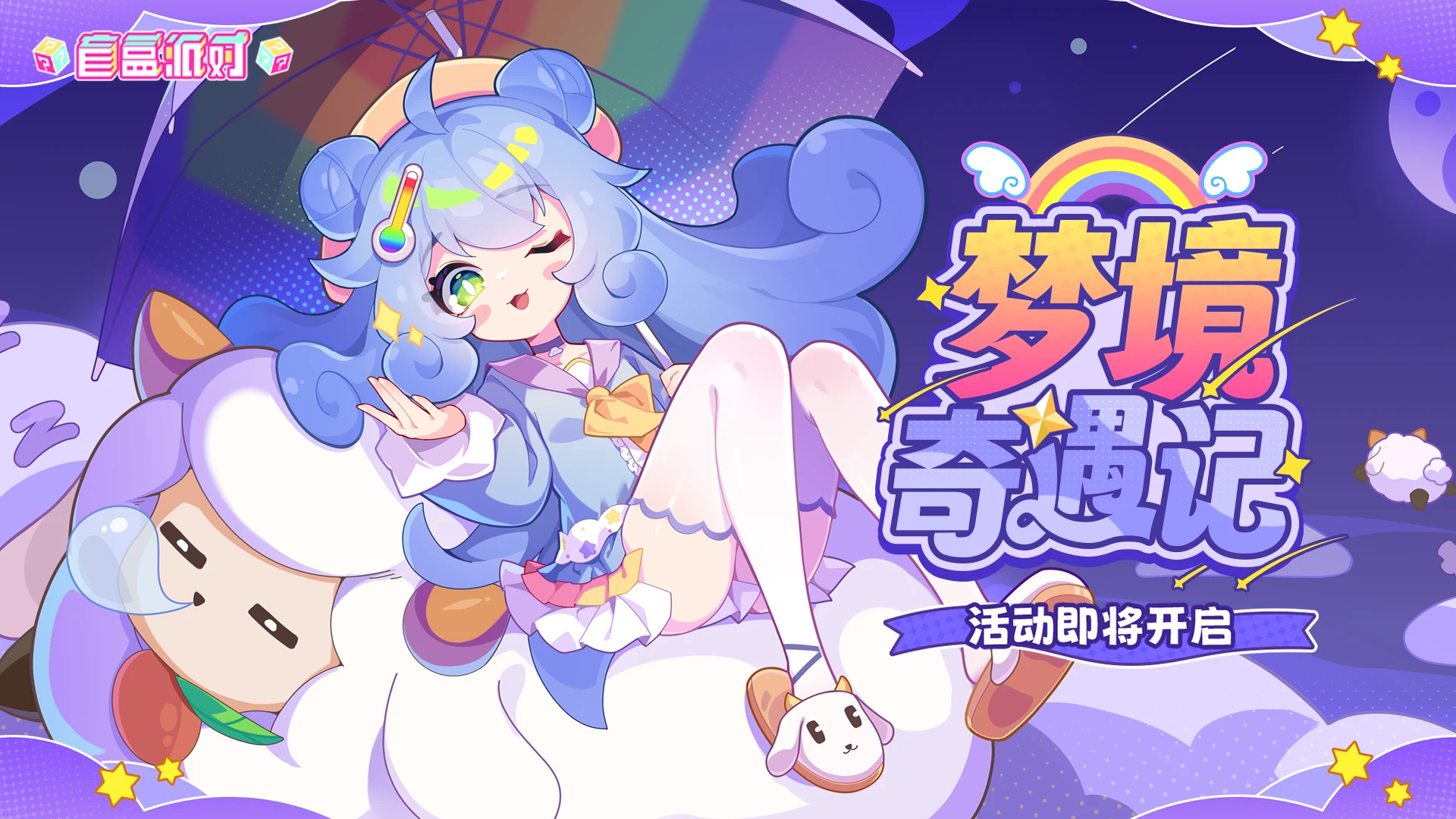 活动封面-梦境奇遇记.png
