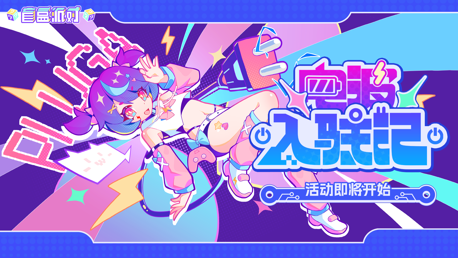 活动封面-电波入驻记.png