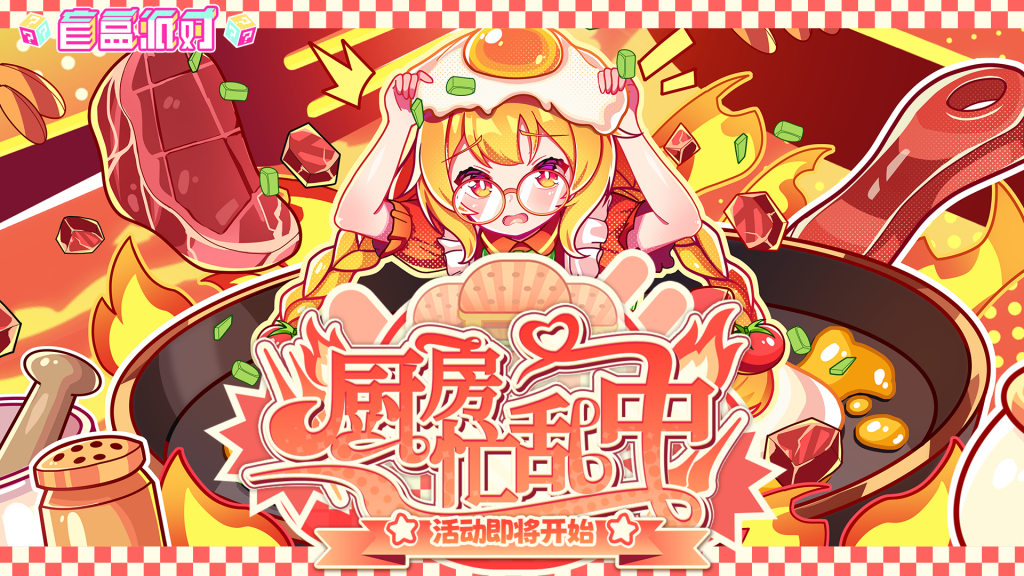 活动封面-厨房忙乱中.png