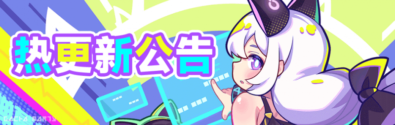 文件:热更新公告用图.png