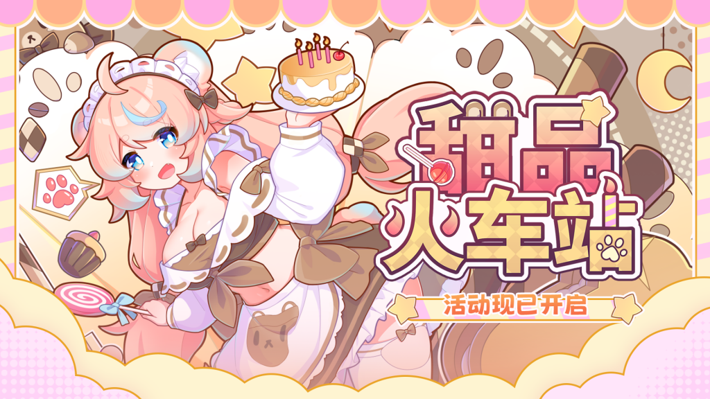 活动封面-甜品火车站.png