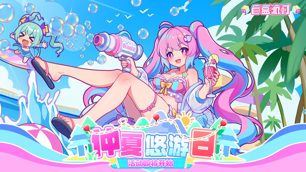 活动封面-仲夏悠游日.png