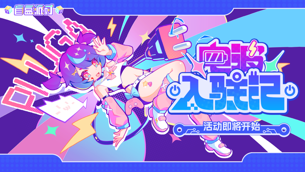 活动封面-电波入驻记.png
