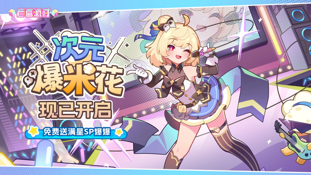 活动封面-次元爆米花.png