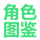 图片-索引-角色图鉴.png