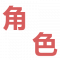 图片-索引-角色.png