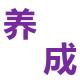 图片-索引-养成.png