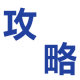 图片-索引-攻略.png
