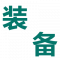 图片-索引-装备.png