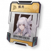 弧月的铭牌.png