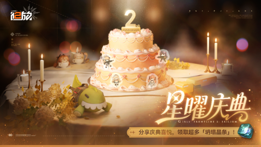 2周年星耀庆典.png