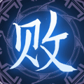 头像·求败.png