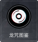 龙咒攻略.png