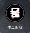 道具图鉴.png