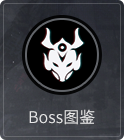 Boss攻略.png