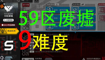 【明日方舟】危机合约-59区-9难度【白鲸攻略组】.jpg