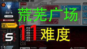 【明日方舟】危机合约-荒芜广场-难度11【白鲸攻略组】.jpg
