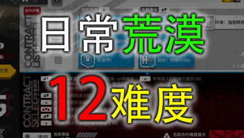 【明日方舟】危机合约-荒漠-难度12【白鲸攻略组】.jpg