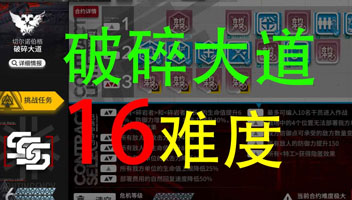 【明日方舟】危机合约-破碎大道-难度16【白鲸攻略组】.jpg