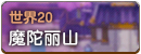 世界20.png