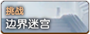 边界迷宫.png