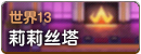世界13.png
