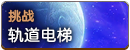 轨道电梯.png