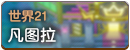 世界21.png