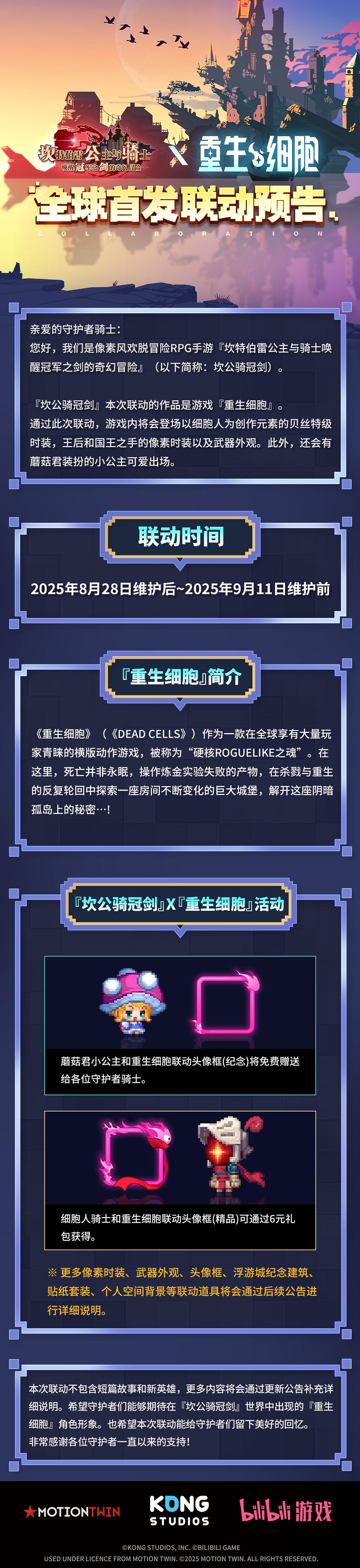 【坎公骑冠剑 X 重生细胞】联动决定！img1.jpg