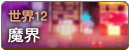 世界12.png