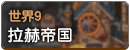 世界9.png