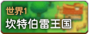 世界1.png