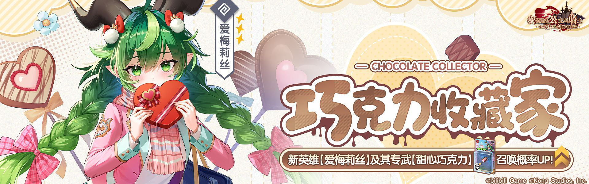 巧克力收藏家爱梅莉丝轮播图.png