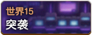 世界15.png