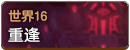 世界16.png