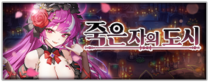 Event 亡者之城S2.png