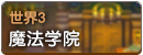世界3.png