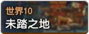世界10.png