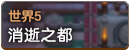 世界5.png
