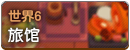 世界6.png
