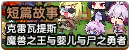 克雷瓦提斯-魔兽之王与婴儿与尸之勇者.png