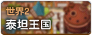 世界2.png