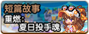 重燃:夏日投手魂.png