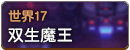 世界17.png