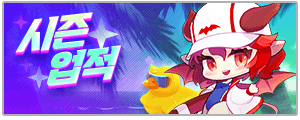 Event 赛季成就第3季.png