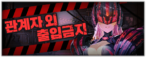 Event 闲杂人等禁止入内S2.png