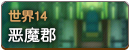 世界14.png