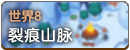 世界8.png